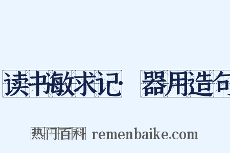 读书敏求记·器用造句是什么意思的图片